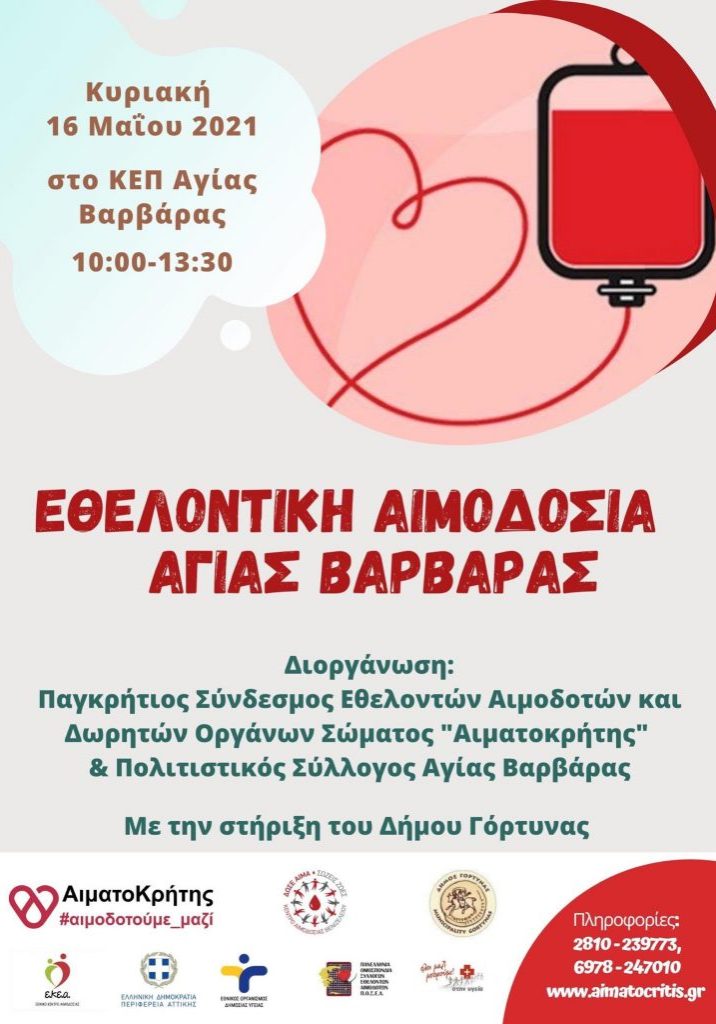 ΣΕΑ ΑΙΜΑΤΟΚΡΗΤΗΣ - ΕΘΕΛΟΝΤΙΚΗ ΑΙΜΟΔΟΣΙΑ 16 ΜΑΪΟΥ ΣΤΟ ΚΕΠ ΑΓΙΑΣ ΒΑΡΒΑΡΑΣ