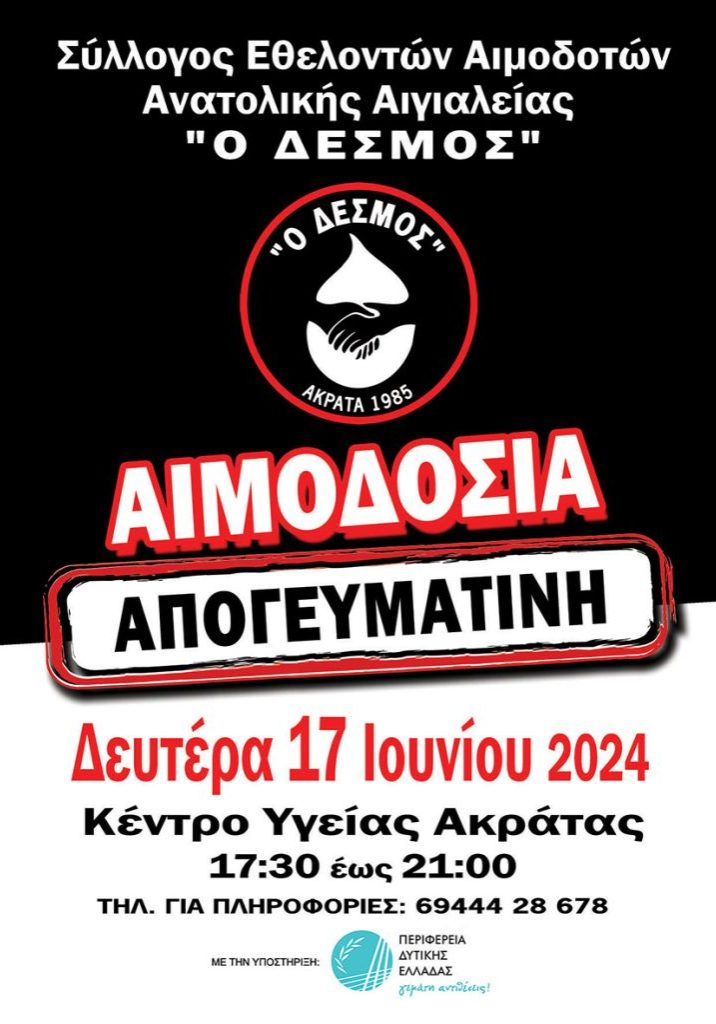 ΣΕΑ ΑΙΓΙΑΛΕΙΑΣ "Ο ΔΕΣΜΟΣ" - Εθελοντική Αιμοδοσία 17 Ιουνίου