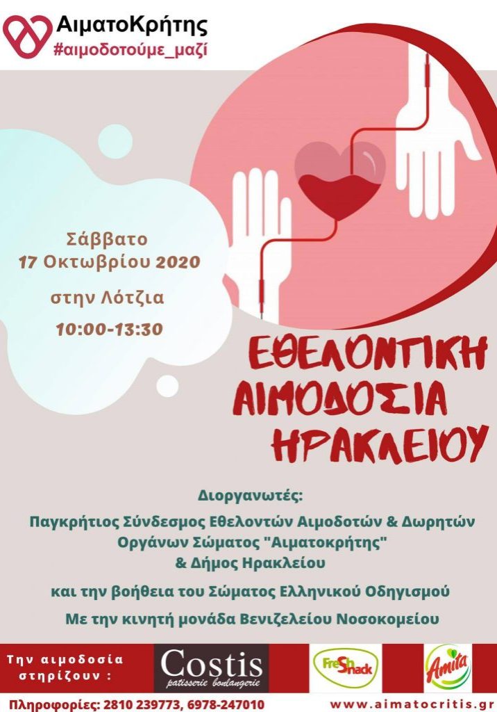 ΣΕΑ ‘’ΑΙΜΑΤΟΚΡΗΤΗΣ’’ - ΕΘΕΛΟΝΤΙΚΗ ΑΙΜΟΔΟΣΙΑ 17 ΟΚΤΩΒΡΙΟΥ