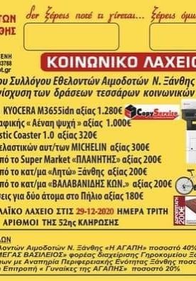 ΣΕΑ ΞΑΝΘΗΣ - ΠΑΡΑΔΟΣΗ ΤΟΥ ΕΚΤΟΥ ΔΩΡΟΥ ΤΗΣ ΛΑΧΕΙΟΦΟΡΟΥ