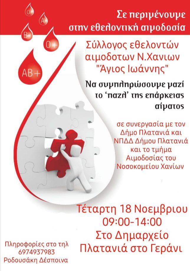 ΣΕΑ Ν. ΧΑΝΙΩΝ ‘’ΑΓΙΟΣ ΙΩΑΝΝΗΣ’’ - ΕΘΕΛΟΝΤΙΚΗ ΑΙΜΟΔΟΣΙΑ 18 ΝΟΕΜΒΡΙΟΥ