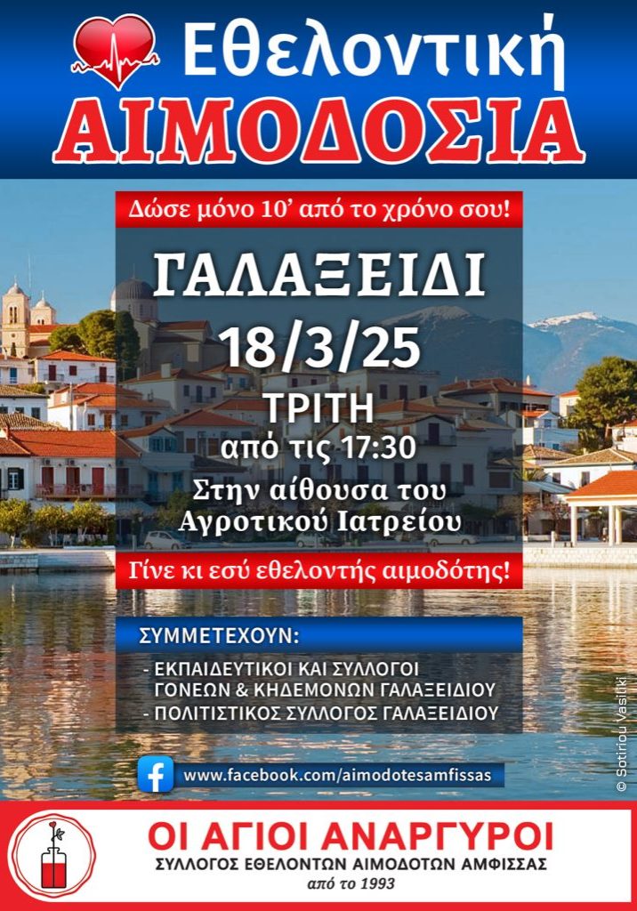 aimodosia_amfissa