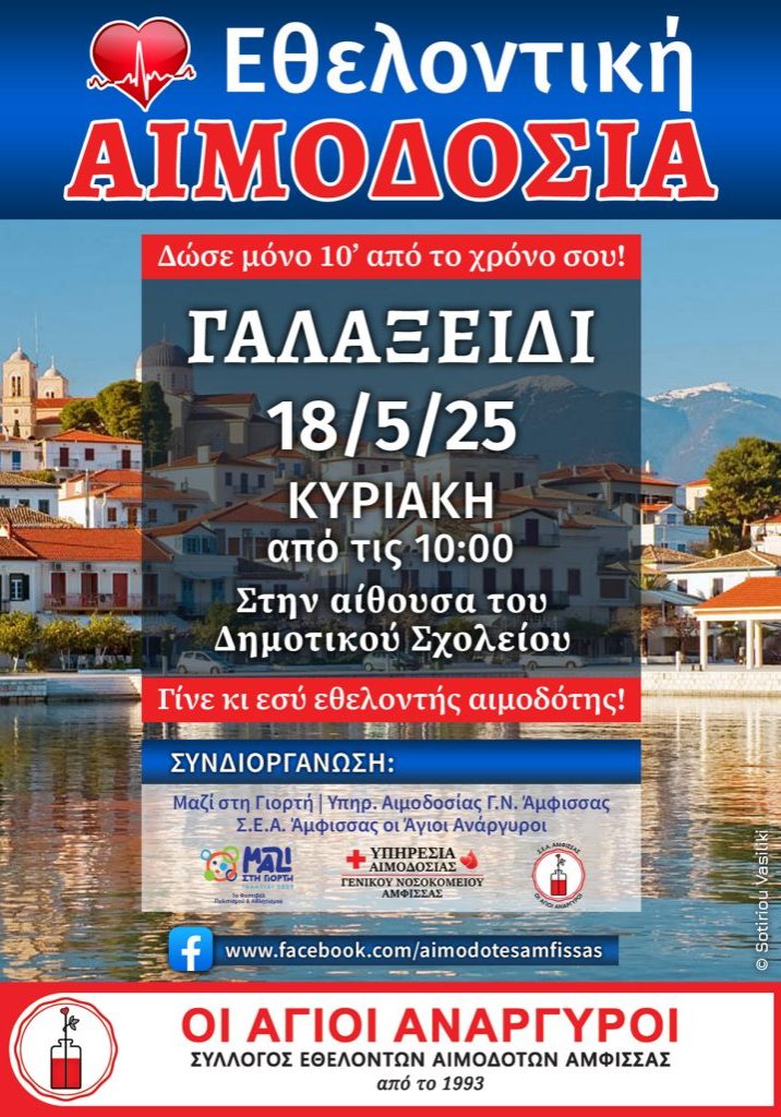 aimodosia_amfissa