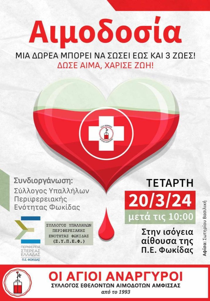 Εθελοντική Αιμοδοσία 20 Μαρτίου στη Φωκίδα