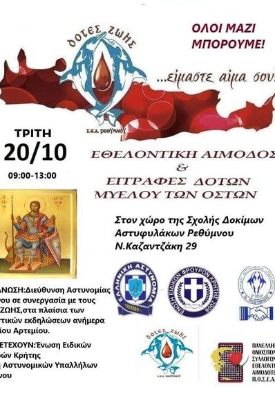 ΣΕΑ ΡΕΘΥΜΝΟΥ - ΕΘΕΛΟΝΤΙΚΗ ΑΙΜΟΔΟΣΙΑ 20 ΟΚΤΩΒΡΙΟΥ