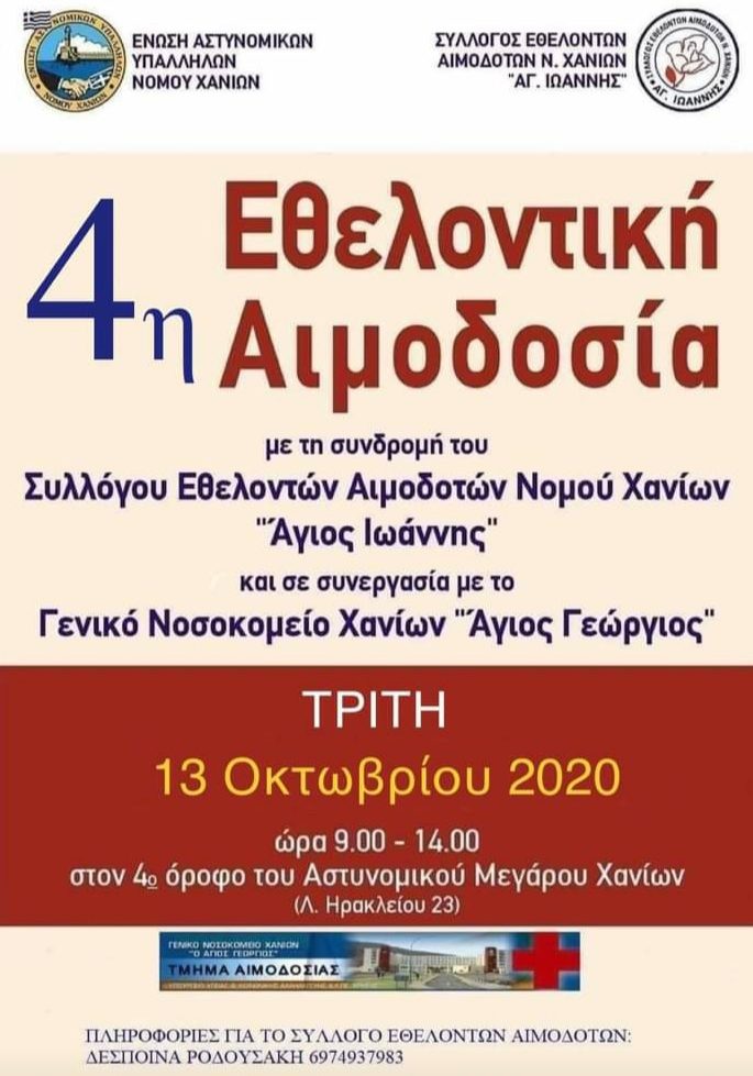 ΣΕΑ Ν. ΧΑΝΙΩΝ ‘’ΑΓΙΟΣ ΙΩΑΝΝΗΣ’’ - ΕΘΕΛΟΝΤΙΚΗ ΑΙΜΟΔΟΣΙΑ 13 ΟΚΤΩΒΡΙΟΥ