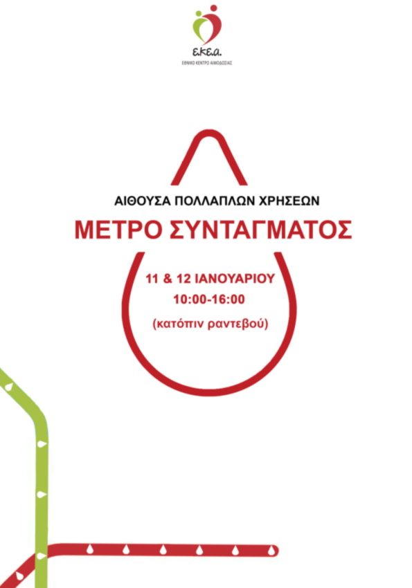 2021.01.11-12 έκτακτη-εθελοντική-αιμοδοσία