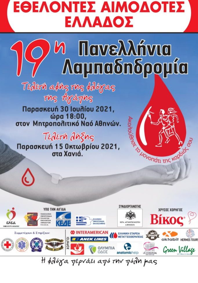 2021.09.20 19h-LAMPADIDROMIA-30-7-2021