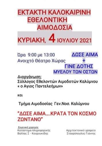 ΣΕΑ ΚΑΛΥΜΝΟΥ - ΕΘΕΛΟΝΤΙΚΗ ΑΙΜΟΔΟΣΙΑ 4 ΙΟΥΛΙΟΥ