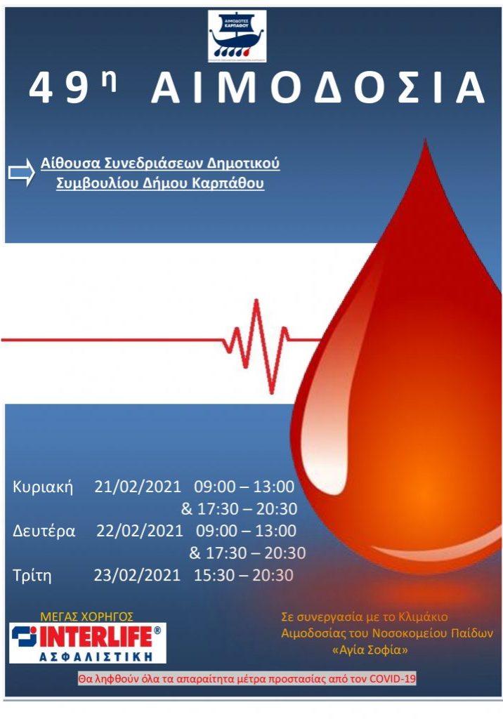 ΣΕΑ ΚΑΡΠΑΘΟΥ - ΕΘΕΛΟΝΤΙΚΕΣ ΑΙΜΟΔΟΣΙΕΣ 21, 22 & 23 ΦΕΒΡΟΥΑΡΙΟΥ