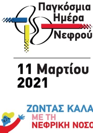 Π.ΟΜ.ΑμεΑ Δ.Ε. & Ν.Ι.Ν.- «11 Μαρτίου 2021: Παγκόσμια Ημέρα Νεφρού»