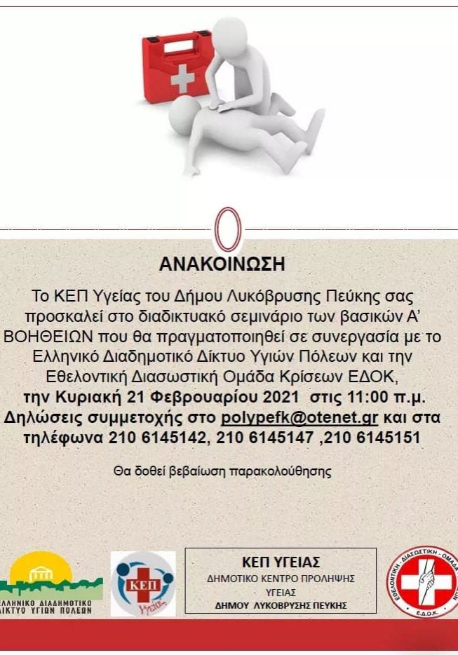 ΚΕΠ ΥΓΕΙΑΣ ΔΗΜΟΥ ΛΥΚΟΒΡΥΣΗΣ ΠΕΥΚΗΣ - ΔΙΑΔΙΚΤΥΑΚΟ ΣΕΜΙΝΑΡΙΟ Α’ ΒΟΗΘΕΙΩΝ