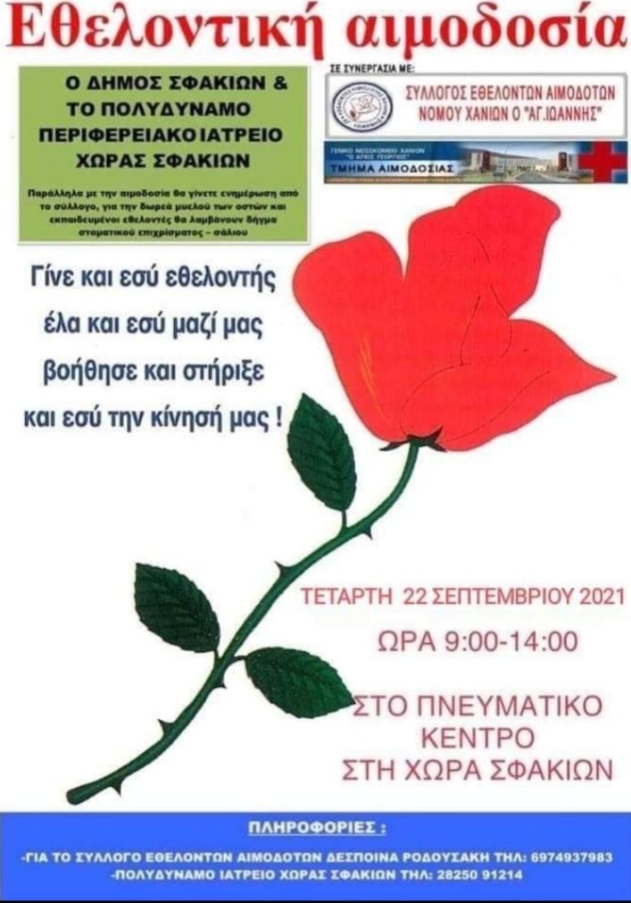 ΣΕΑ ΧΑΝΙΩΝ - ΕΘΕΛΟΝΤΙΚΗ ΑΙΜΟΔΟΣΙΑ 22 ΣΕΠΤΕΜΒΡΙΟΥ