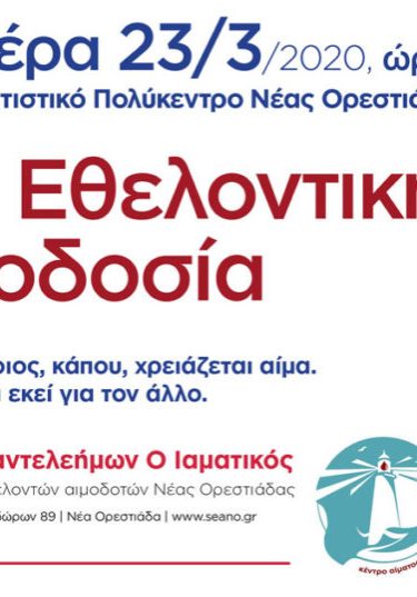 ΣΕΑ ΟΡΕΣΤΙΑΔΑΣ - ΕΚΤΑΚΤΗ ΕΘΕΛΟΝΤΙΚΗ ΑΙΜΟΔΟΣΙΑ 23 ΜΑΡΤΙΟΥ