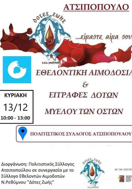 ΣΕΑ ΡΕΘΥΜΝΟΥ - ΕΘΕΛΟΝΤΙΚΗ ΑΙΜΟΔΟΣΙΑ 13 ΔΕΚΕΜΒΡΙΟΥ