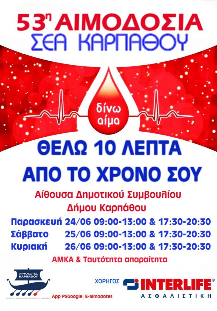 ΣΕΑ ΚΑΡΠΑΘΟΥ - Εθελοντικές Αιμοδοσίες 24, 25 & 26 Ιουνίου