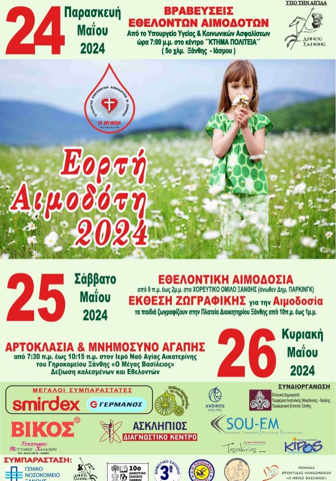 ΓΙΟΡΤΗ ΑΙΜΟΔΟΣΙΑ 2024