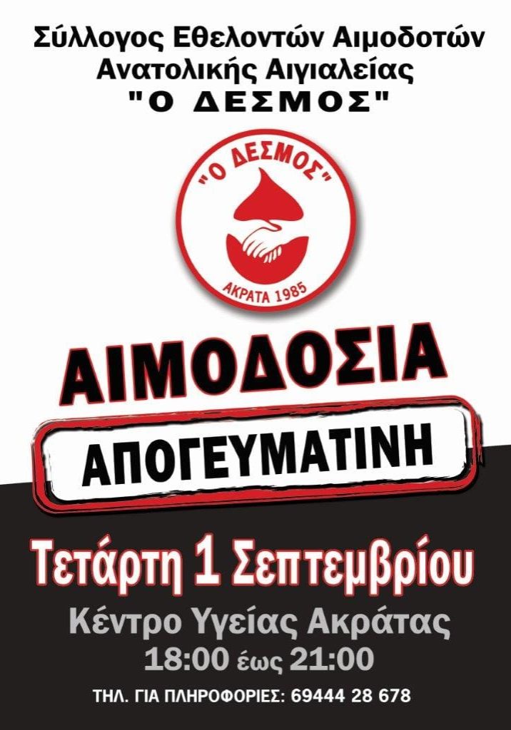 ΣΕΑ ΑΝΑΤΟΛΙΚΗΣ ΑΙΓΙΑΛΕΙΑΣ “Ο ΔΕΣΜΟΣ” - ΕΘΕΛΟΝΤΙΚΗ ΑΙΜΟΔΟΣΙΑ 1 ΣΕΠΤΕΜΒΡΙΟΥ