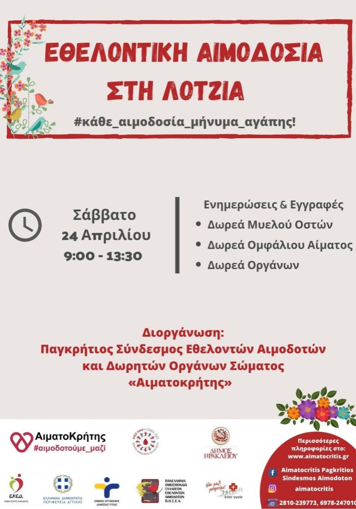 ΣΕΑ ‘’ΑΙΜΑΤΟΚΡΗΤΗΣ’’ - ΕΘΕΛΟΝΤΙΚΗ ΑΙΜΟΔΟΣΙΑ 24 ΑΠΡΙΛΙΟΥ ΣΤΗ ΛΟΤΖΙΑ