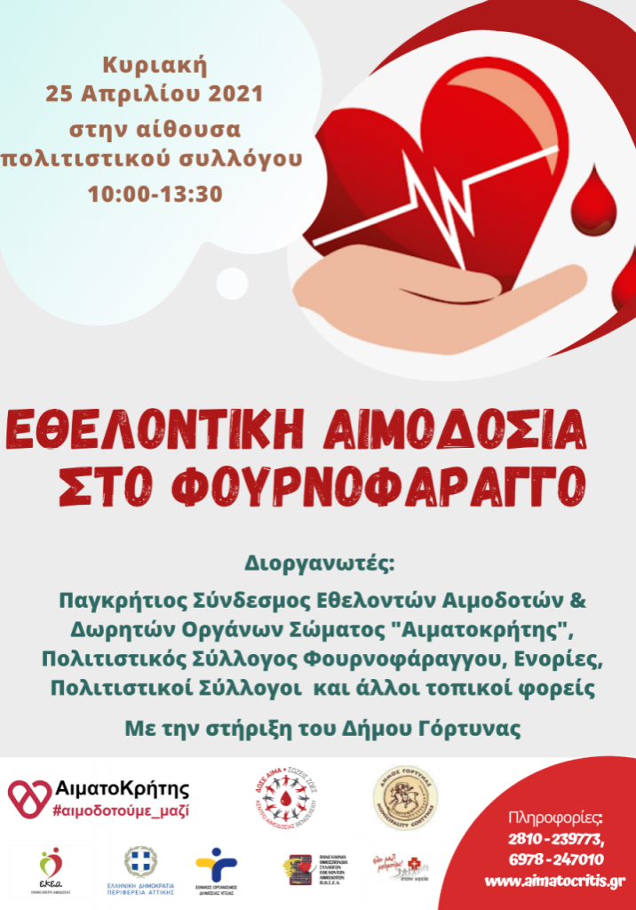 ΣΕΑ ‘’ΑΙΜΑΤΟΚΡΗΤΗΣ’’ - ΕΘΕΛΟΝΤΙΚΗ ΑΙΜΟΔΟΣΙΑ 25 ΑΠΡΙΛΙΟΥ ΣΤΟ ΦΟΥΡΝΟΦΑΡΑΓΓΟ