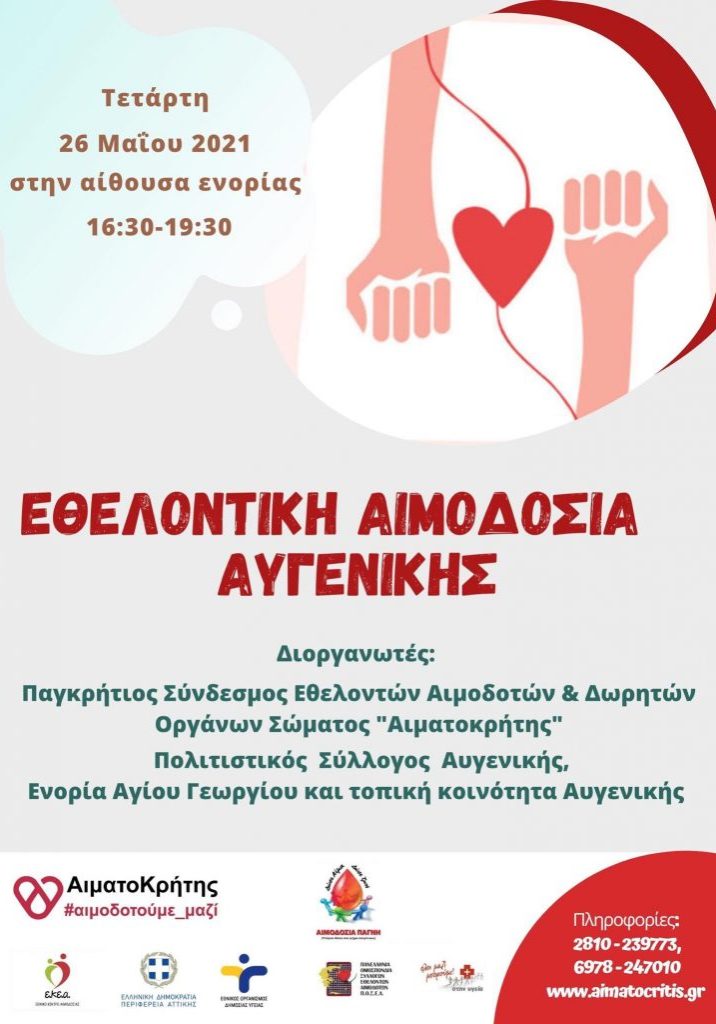 ΣΕΑ ΑΙΜΑΤΟΚΡΗΤΗΣ - ΕΘΕΛΟΝΤΙΚΗ ΑΙΜΟΔΟΣΙΑ 26 ΜΑΪΟΥ ΣΤΗΝ ΑΥΓΕΝΙΚΗ