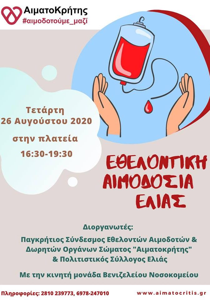 ΣΕΑ ‘’ΑΙΜΑΤΟΚΡΗΤΗΣ’’ - ΕΘΕΛΟΝΤΙΚΗ ΑΙΜΟΔΟΣΙΑ 26 ΑΥΓΟΥΣΤΟΥ