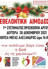 1ο ΣΥΣΤΗΜΑ ΠΡΟΣΚΟΠΩΝ ΑΡΓΟΥΣ - Εθελοντική Αιμοδοσία 20 Δεκεμβρίου στην αίθουσα Μέγας Αλέξανδρος