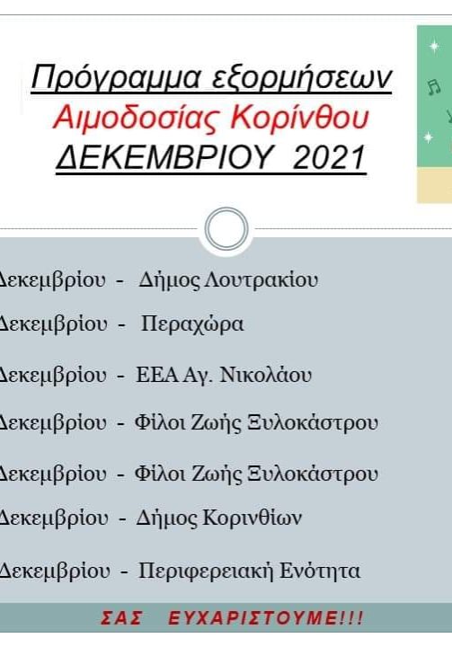 ΥΠΗΡΕΣΙΑ ΑΙΜΟΔΟΣΙΑΣ Γ.Ν.ΚΟΡΙΝΘΟΥ - Πρόγραμμα Εξορμήσεων Δεκεμβρίου