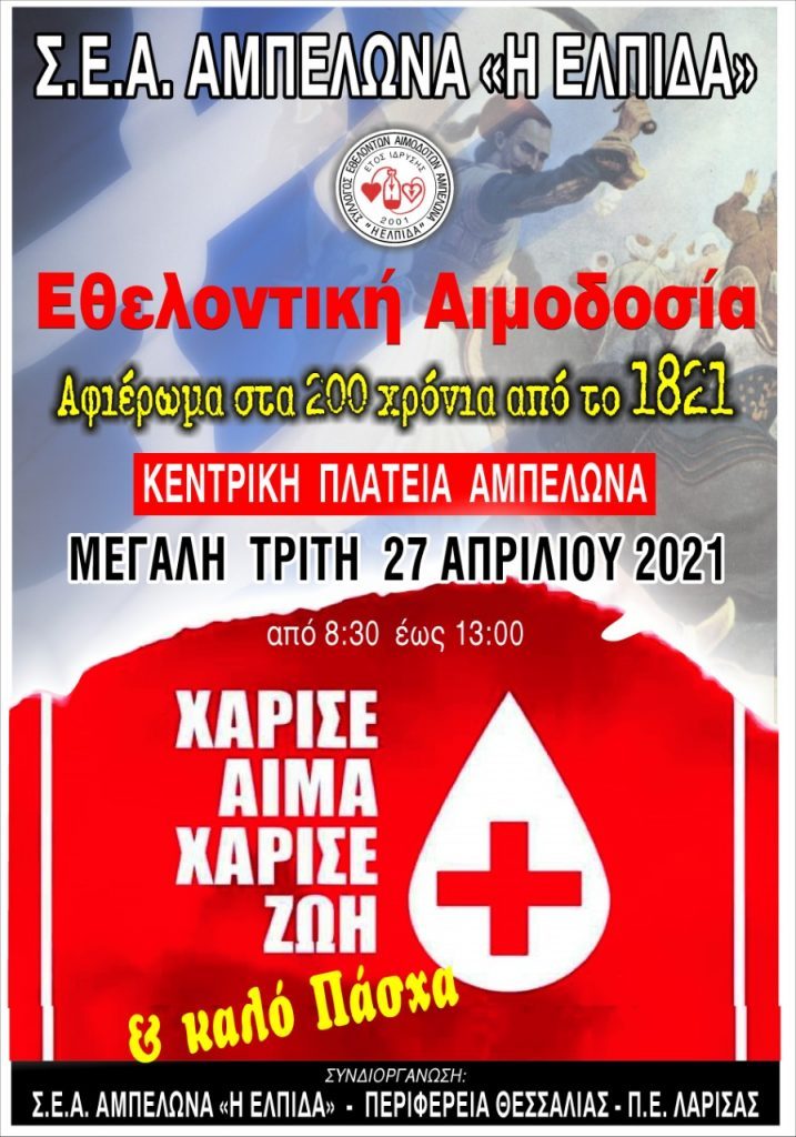 ΣΕΑ ΑΜΠΕΛΩΝΑΣ ΛΑΡΙΣΑΣ - ΕΘΕΛΟΝΤΙΚΗ ΑΙΜΟΔΟΣΙΑ 27 ΑΠΡΙΛΙΟΥ