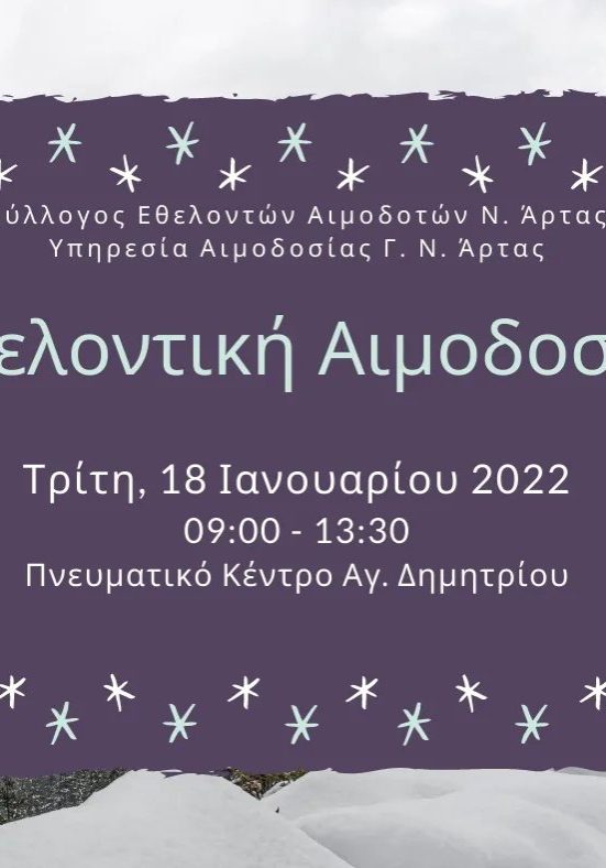 ΣΕΑ ΑΡΤΑΣ - Εθελοντική Αιμοδοσία 18 Ιανουαρίου στο Πνευματικό Κέντρο Αγ. Δημητρίου