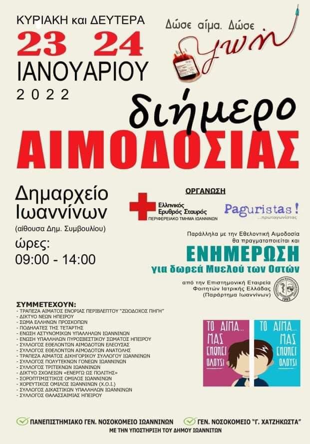 ΣΥΛΛΟΓΟΙ & ΦΟΡΕΙΣ ΕΘΕΛΟΝΤΙΚΗΣ ΑΙΜΟΔΟΣΙΑΣ ΙΩΑΝΝΙΝΩΝ - Εθελοντικές Αιμοδοσίες 23 & 24 Ιανουαρίου στο Δημαρχείο Ιωαννίνων