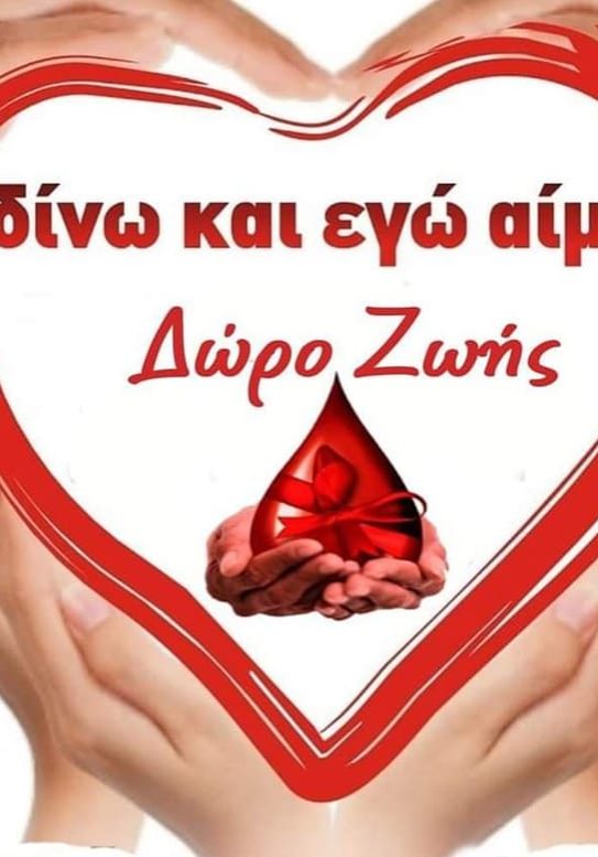 ΣΕΑ ΦΕΡΡΩΝ - Εθελοντική Αιμοδοσία 26 Ιανουαρίου στο Αμφιθέατρο πρώην Δημαρχίας Φερών