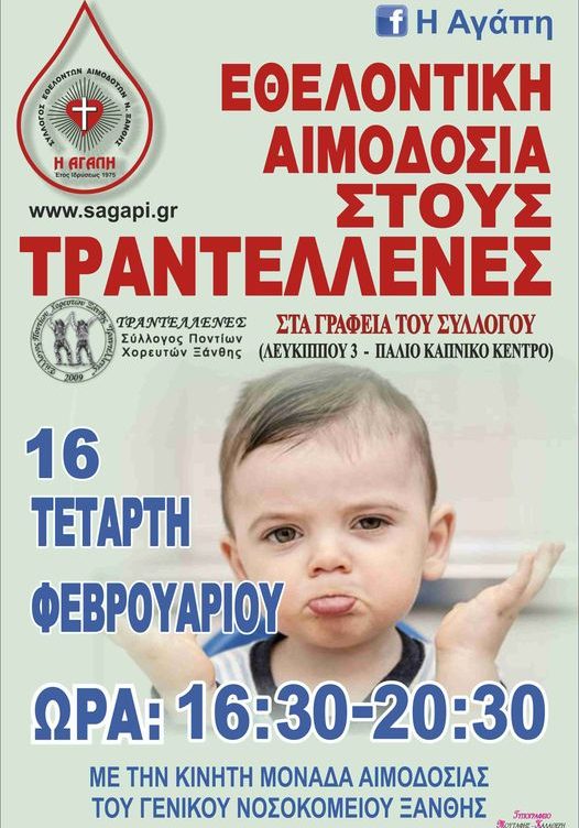 ΣΕΑ ΞΑΝΘΗΣ - Εθελοντική Αιμοδοσία 16 Φεβρουαρίου στους Τραντελλένες (Σύλλογο Ποντίων Χορευτών Ξάνθης)