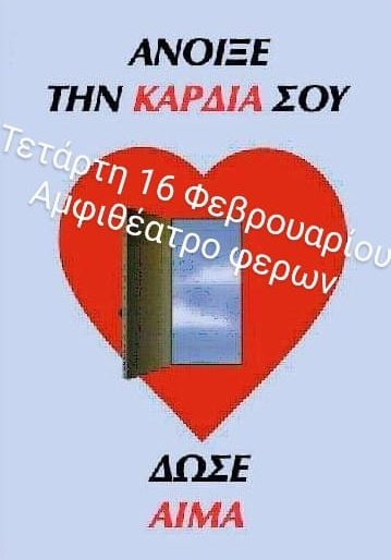 ΣΕΑ ΦΕΡΩΝ ''ΙΣΑΑΚΙΟΣ ΚΟΜΝΗΝΟΣ'' - Εθελοντική Αιμοδοσία 16 Φεβρουαρίου στο Αμφιθέατρο της πρώην Δημαρχίας Φερών