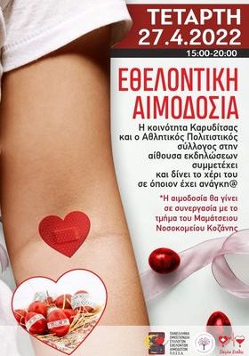 ΣΕΑ ΚΟΖΑΝΗΣ ''ΣΤΑΓΟΝΑ ΕΛΠΙΔΑΣ'' - Εθελοντική Αιμοδοσία 27 Απριλίου