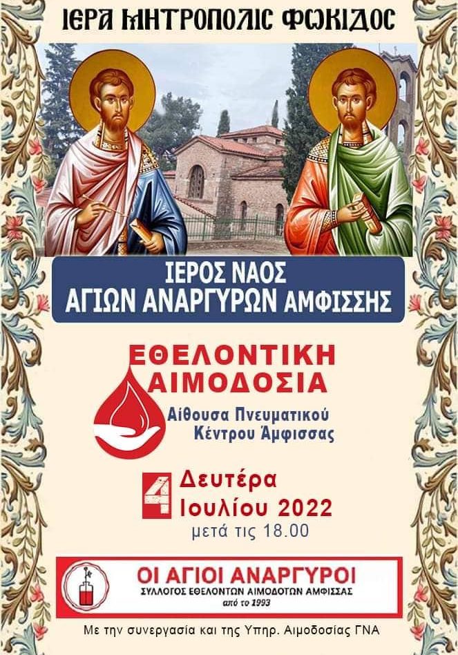 ΣΕΑ ΑΜΦΙΣΣΑΣ - Εθελοντική Αιμοδοσία 4 Ιουλίου