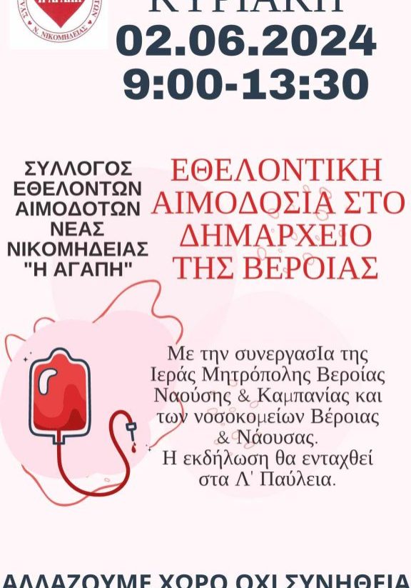 ΣΕΑ ΝΙΚΟΜΗΔΕΙΑΣ-Εθελοντική Αιμοδοσία 2 Ιουνίου στο Δημαρχείο