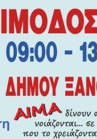 ΣΕΑ ΞΑΝΘΗΣ - ΕΘΕΛΟΝΤΙΚΗ ΑΙΜΟΔΟΣΙΑ 7 ΙΟΥΝΙΟΥ ΣΤΑ ΚΑΠΗ