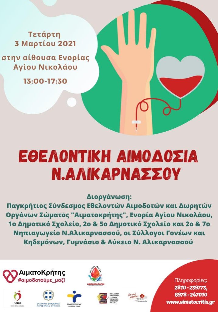 ΕΘΕΛΟΝΤΙΚΗ ΑΙΜΟΔΟΣΙΑ 3 ΜΑΡΤΙΟΥ