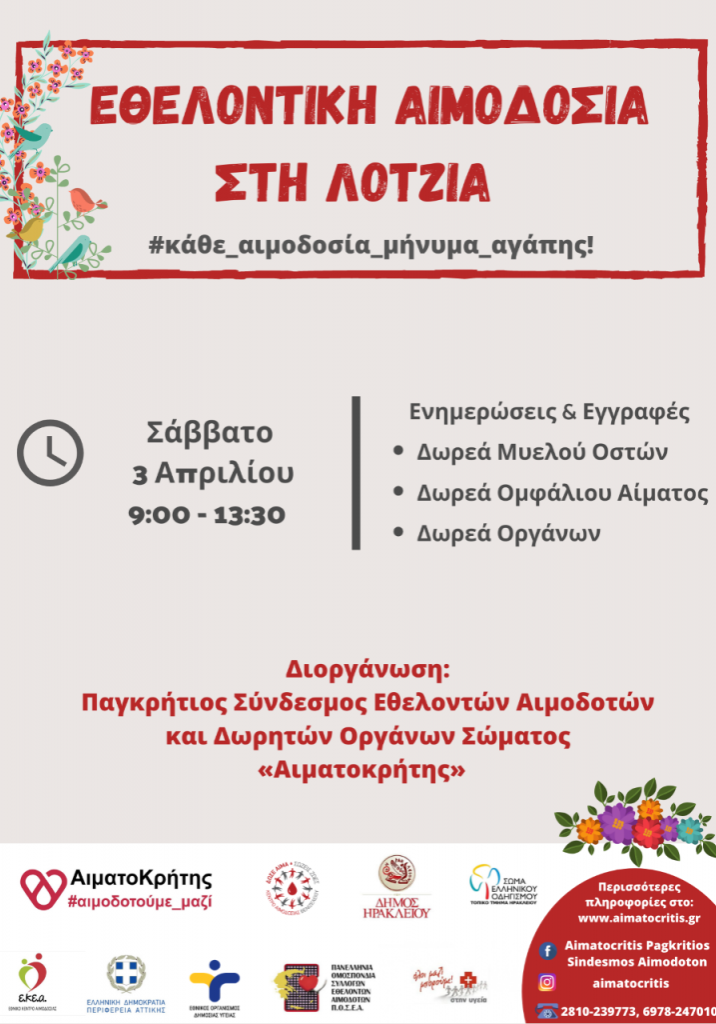 ΣΕΑ ‘’ΑΙΜΑΤΟΚΡΗΤΗΣ’’ - ΕΘΕΛΟΝΤΙΚΗ ΑΙΜΟΔΟΣΙΑ 3 ΑΠΡΙΛΙΟΥ ΣΤΗ ΛΟΤΖΙΑ