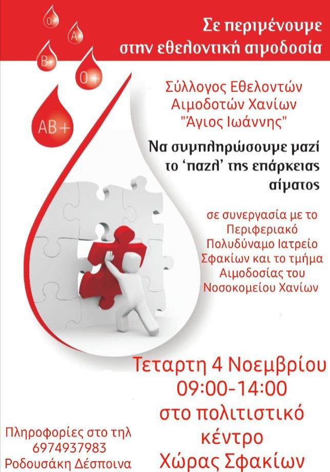 ΣΕΑ Ν. ΧΑΝΙΩΝ ‘’ΑΓΙΟΣ ΙΩΑΝΝΗΣ’’ - ΕΘΕΛΟΝΤΙΚΗ ΑΙΜΟΔΟΣΙΑ 4 ΝΟΕΜΒΡΙΟΥ