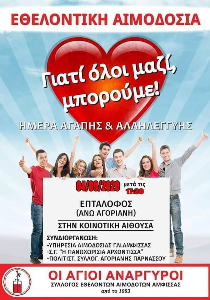 ΣΕΑ ΑΜΦΙΣΣΑΣ - ΕΘΕΛΟΝΤΙΚΗ ΑΙΜΟΔΟΣΙΑ 4 ΣΕΠΤΕΜΒΡΙΟΥ