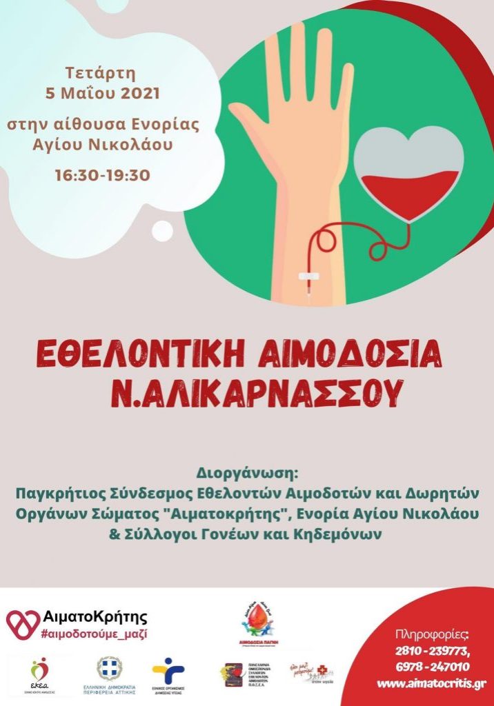 ΣΕΑ ΑΙΜΑΤΟΚΡΗΤΗΣ - ΕΘΕΛΟΝΤΙΚΗ ΑΙΜΟΔΟΣΙΑ 5 ΜΑΪΟΥ