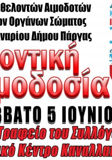 ΣΕΑ ΕΛΠΙΣ ΦΑΝΑΡΙΟΥ - ΕΘΕΛΟΝΤΙΚΗ ΑΙΜΟΔΟΣΙΑ 5 ΙΟΥΝΙΟΥ