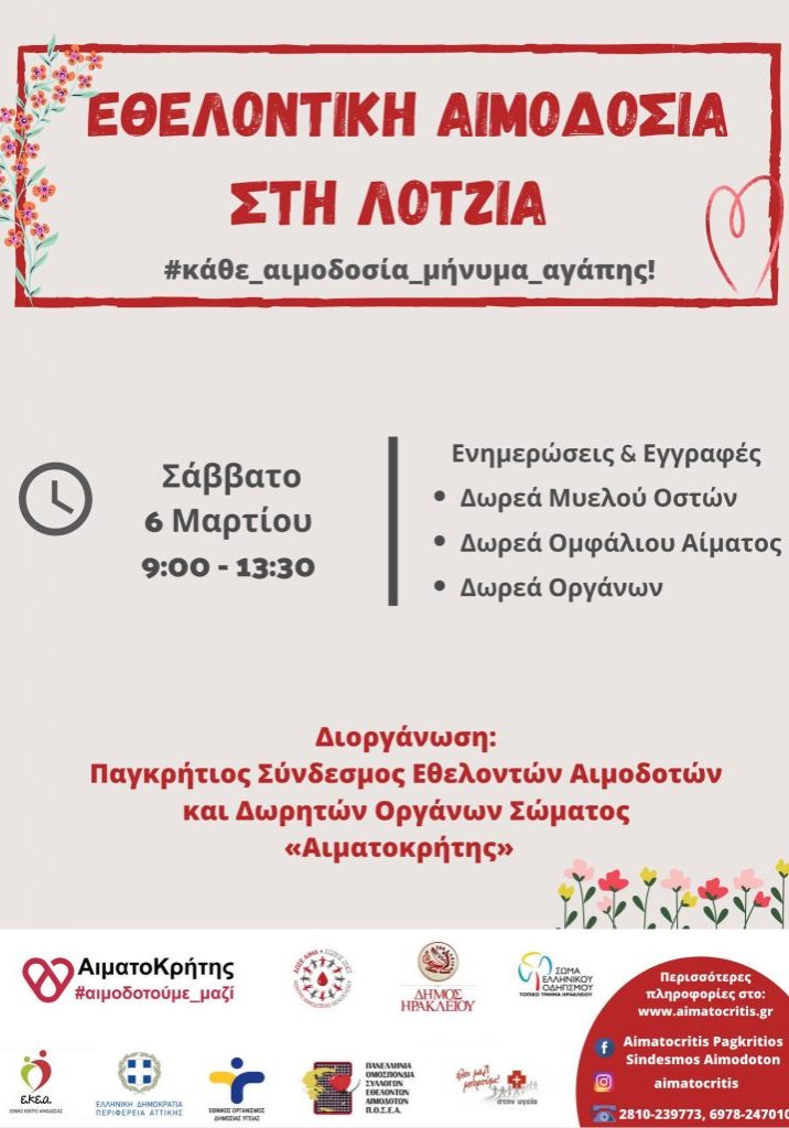 ΕΘΕΛΟΝΤΙΚΗ ΑΙΜΟΔΟΣΙΑ 6 ΜΑΡΤΙΟΥ