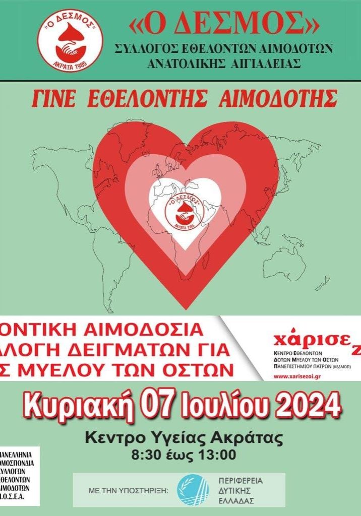 ΣΕΑ ΑΝΑΤ. ΑΙΓΙΑΛΕΙΑΣ "Ο ΔΕΣΜΟΣ" - Εθελοντική Αιμοδοσία 7 Ιουλίου, στο Κέντρο Υγείας Ακράτας