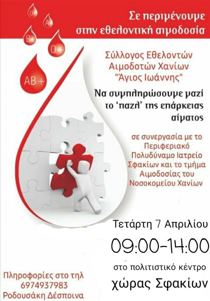 ΣΕΑ ΧΑΝΙΩΝ - ΕΘΕΛΟΝΤΙΚΉ ΑΙΜΟΔΟΣΙΑ 7 ΑΠΡΙΛΙΟΥ ΣΤΑ ΣΦΑΚΙΑ