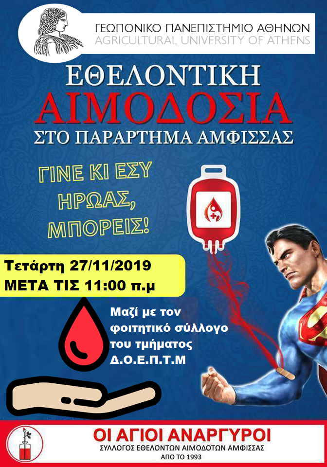 ΣΕΑ ΑΜΦΙΣΣΑΣ - ΕΘΕΛΟΝΤΙΚΗ ΑΙΜΟΔΟΣΙΑ 27 ΝΟΕΜΒΡΙΟΥ