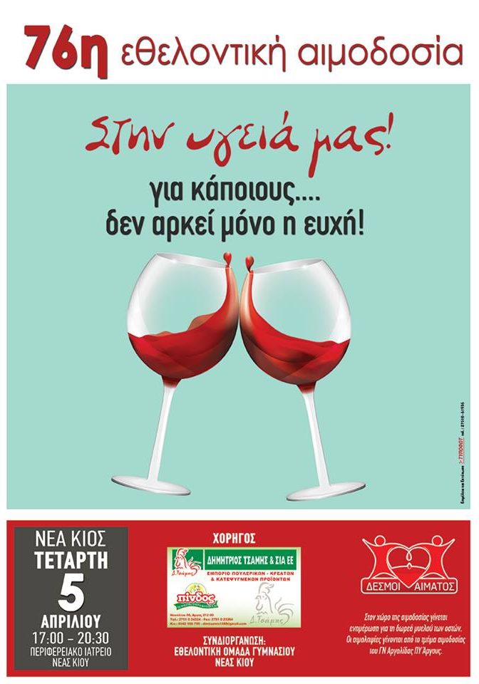 76η-εθελοντική-αιμοδοσία