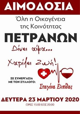 ΣΕΑ ΚΟΖΑΝΗΣ ‘’ΣΤΑΓΟΝΑ ΕΛΠΙΔΑΣ’’ - ΕΘΕΛΟΝΤΙΚΕΣ ΑΙΜΟΔΟΣΙΕΣ 23 & 26 ΜΑΡΤΙΟΥ